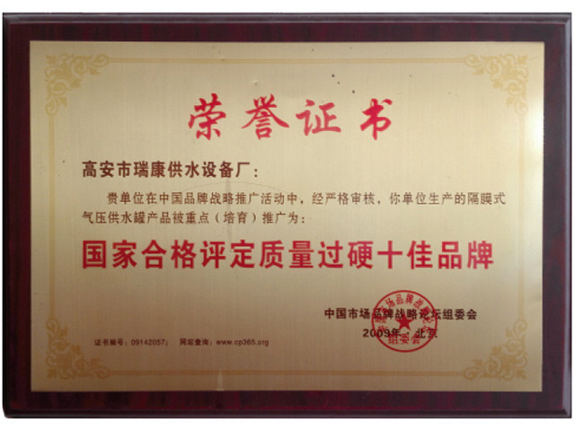 國家合格評定質(zhì)量過硬十佳品牌